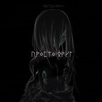 Скачать песню tt1redd - просто друг