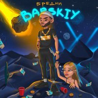Скачать песню BARSKIY - Бредни