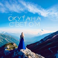 Скачать песню VETTA LENTA - Окутана светом