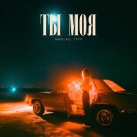 Скачать песню Maqlao, TSYP - Ты моя