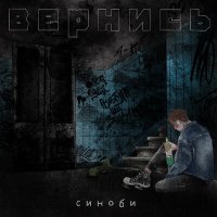 Скачать песню синоби - Вернись