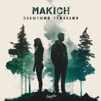 Скачать песню Makich - Забытыми туманами
