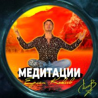 Скачать песню Ерлан Кокеев - Медитация на сон