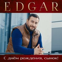 Скачать песню EDGAR - С днем рождения сынок