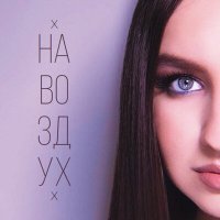 Скачать песню VAIS - На воздух