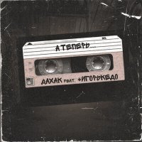 Скачать песню Дахак, #ИгорьКедо - А теперь...