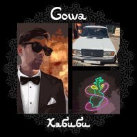 Скачать песню Gowa - Хабиби