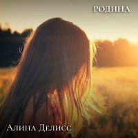 Скачать песню Алина Делисс - Родина