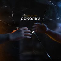 Скачать песню Onlife, RAVEEL - Осколки