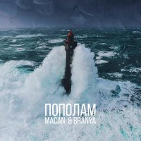 Скачать песню Macan, Branya - Пополам (Ремикс)