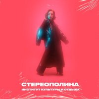 Скачать песню Стереополина, розовый рап - Улетаю я (Speed Up Remix)