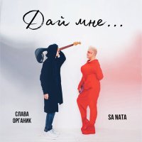 Скачать песню Sa Nata, Слава Органик - Дай мне