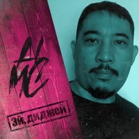 Скачать песню Ai Mc - Эй,диджей