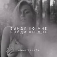 Скачать песню Виолетта Райм - Выйди ко мне