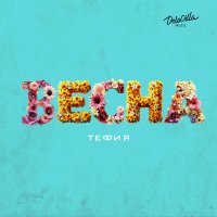 Скачать песню Тефия - Весна