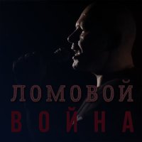 Скачать песню Ломовой - Война