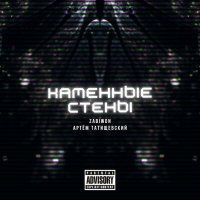 Скачать песню ZABIWON, Артём Татищевский - КАМЕННЫЕ СТЕНЫ