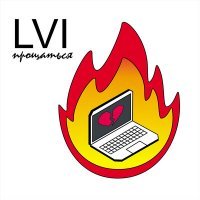 Скачать песню Lvi - Прощаться