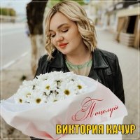 Скачать песню Виктория Качур - Поцелуй