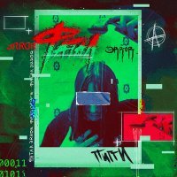 Скачать песню ФАТАЛ ЭRROR - пигги