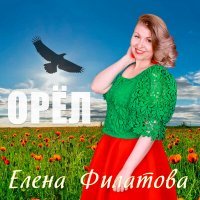 Скачать песню Елена Филатова - Орел