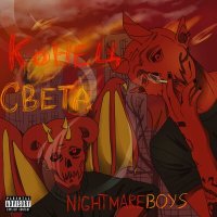 Скачать песню NIGHTMAREBOYS, CREATURE, TIREDBOY - ПОСЛЕДНИЙ ДЕНЬ