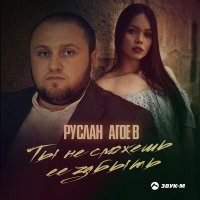 Скачать песню Руслан Агоев - Ты не сможешь ее забыть