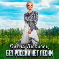 Скачать песню Елена Любарец - Без России нет песни