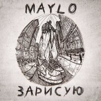 Скачать песню Maylo - Зарисую
