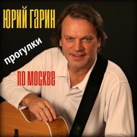 Скачать песню Юрий Гарин - У случая в плену