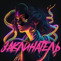 Скачать песню Намо Миниган, Hoyd - Заклинатель