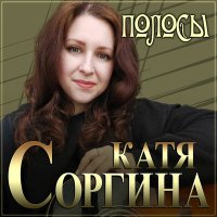 Скачать песню Катя Соргина - Полосы