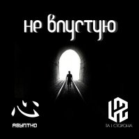 Скачать песню ASYNTHO, LaZ (Та Сторона) - Не впустую