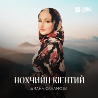 Скачать песню Диана Саламова - Нохчийн кlентий