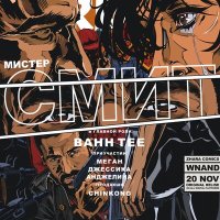 Скачать песню Bahh Tee - Мистер Смит