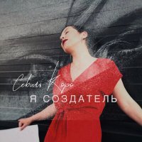 Скачать песню СЕВИЛЬ КОРО - Я СОЗДАТЕЛЬ