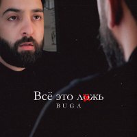 Скачать песню Buga - Всё это ложь