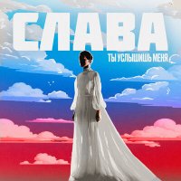 Скачать песню Слава - Ты услышишь меня