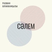 Скачать песню Раушан Әлімжанқызы - Сәлем