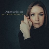 Скачать песню мария шабанова - да самазабыцця