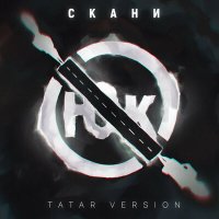 Скачать песню СКАНИ - Юк (Tatar Version)