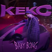 Скачать песню Baby Bong - КЕКС