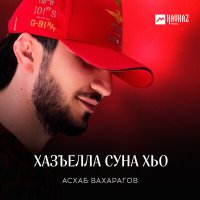 Скачать песню Асхаб Вахарагов - Хазъелла суна хьо