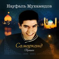 Скачать песню Науфаль Мухамедов - Dengiz kabi ayriliq