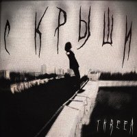 Скачать песню Threea - С КРЫШИ