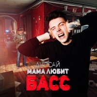 Скачать песню Дипсай - Мама Любит Басс