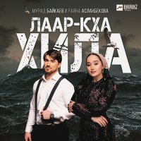 Скачать песню Раяна Асланбекова, Мурад Байкаев - Лаар-кха хила