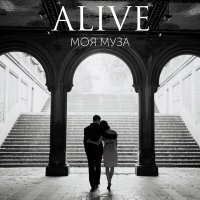 Скачать песню ALIVE - Моя муза