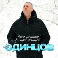 Скачать песню Сергей Одинцов - Снег летит над землёй