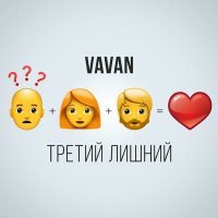 Скачать песню Vavan - Третий Лишний